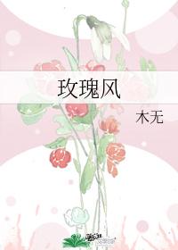 玫瑰風