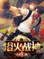浴火戰神
