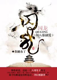 囚龍(四八強制愛)