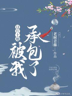 這片土地被我承包了[種田]