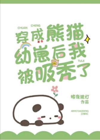 穿成熊貓幼崽後我被吸禿了