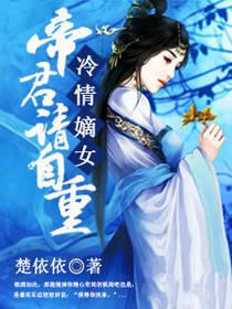 冷情嫡女:帝君,請自重