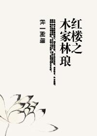 紅樓之木家林琅
