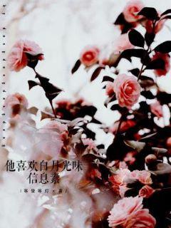 他喜歡白月光味信息素