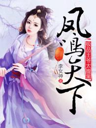 鳳鳴天下:極品王爺太腹黑