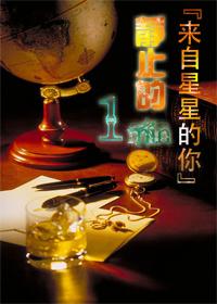 靜止的一分鐘