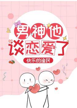 男神他談戀愛了