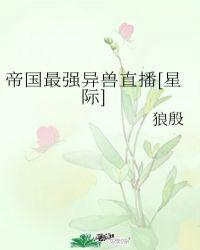 帝國最強異獸直播[星際]