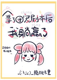 拿了團寵劇本後我躺贏了