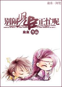 別鬧，兒臣正忙呢