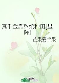 真千金靠系統種田[星際]