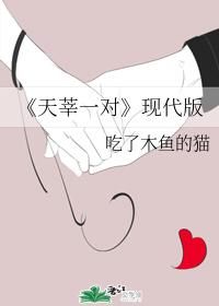 天莘一對(現代版)