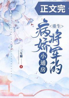 病嬌将軍的小通房(重生)
