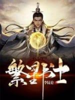 繁星書士