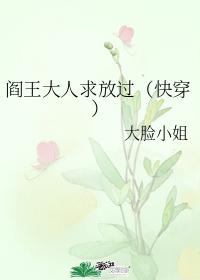 閻王大人求放過