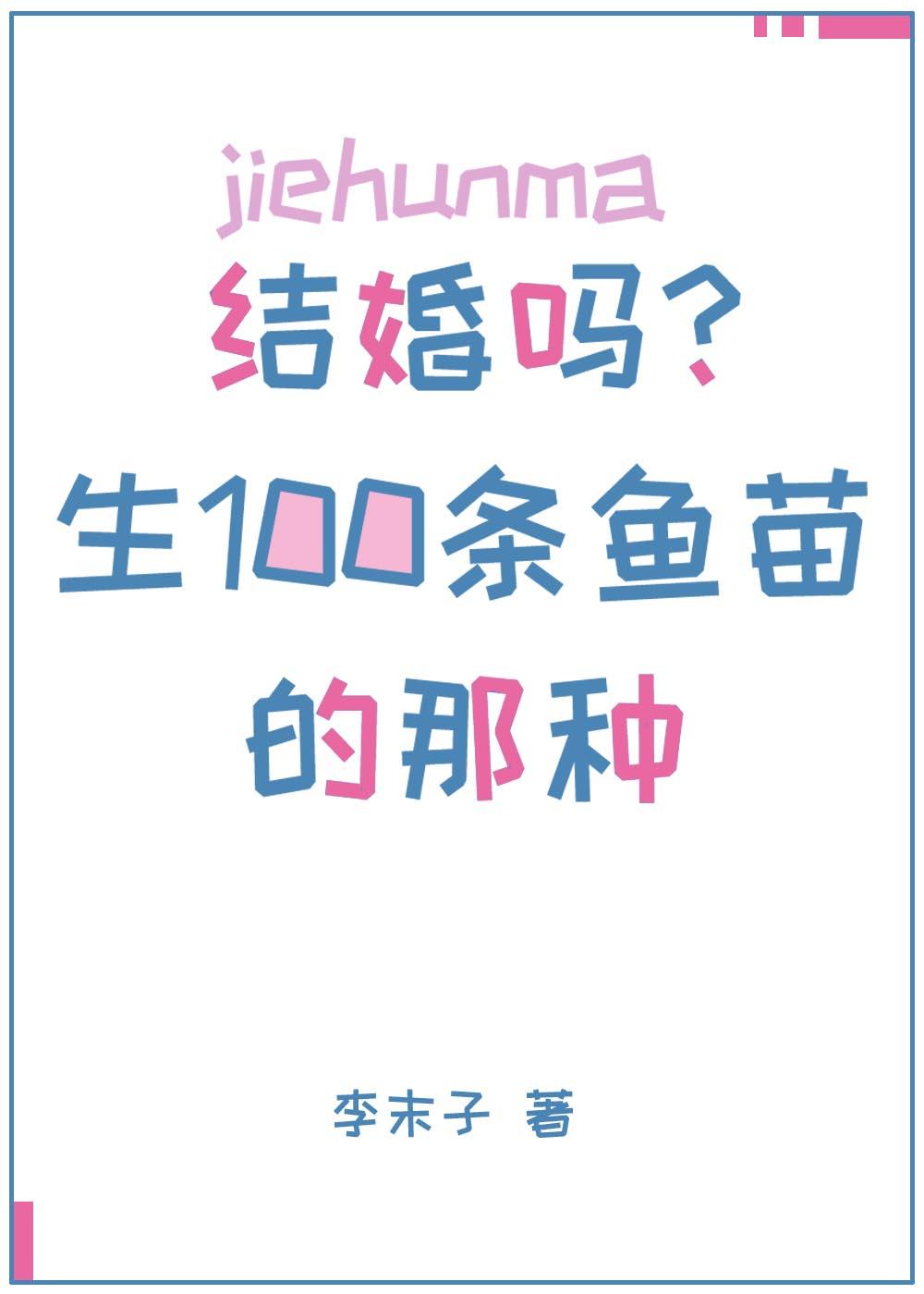 結婚嗎?生一百條小魚苗的那種