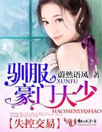失控交易，馴服豪門大少