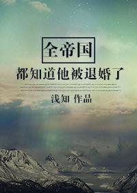 全帝國都知道他被退婚了
