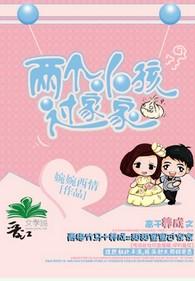 兩個小孩過家家