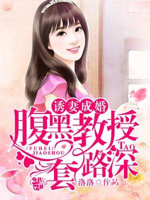 誘妻成婚,腹黑教授套路深