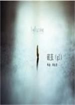 破繭(gl)