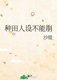 種田人設不能崩