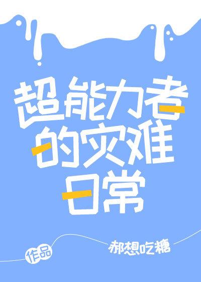超能力者的災難日常