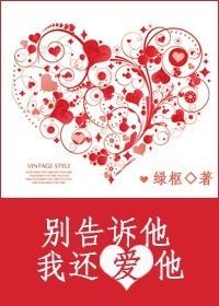 別告訴他,我還愛他