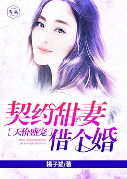 天價盛寵:契約甜妻借個婚