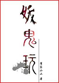 妖鬼玩