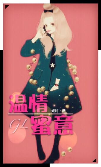 溫情蜜意(GL)