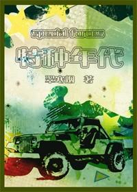 [軍文]特種年代