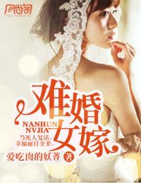 難婚女嫁