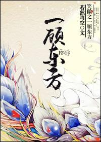 笑傲之一顧東方