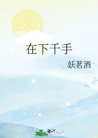 在下千手