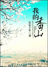 我的香山
