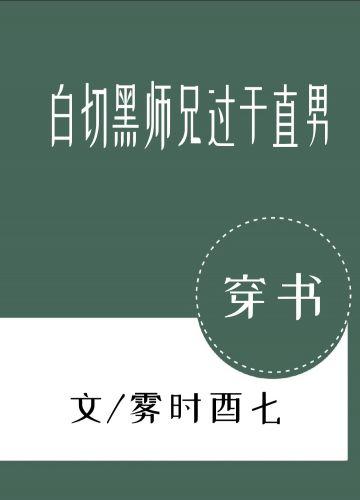 白切黑師兄過于直男[穿書]