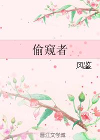 偷窺者