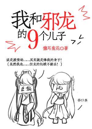 我和邪龍的九個兒子