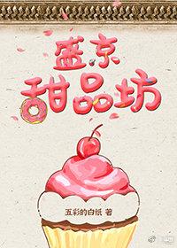 盛京甜品坊(美食)