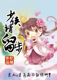 少俠,娶我可好