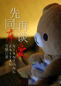 先同床,再談愛