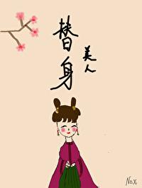 替身美人(雙重生)