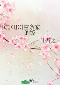 [綜JOJO]空條家的飯
