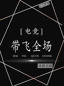 帶飛全場[電競]