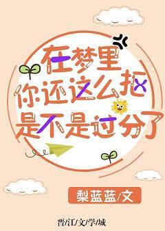 在夢裏你還這麽摳是不是過分了