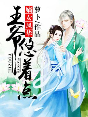 嫡女風華：王爺，悠着點