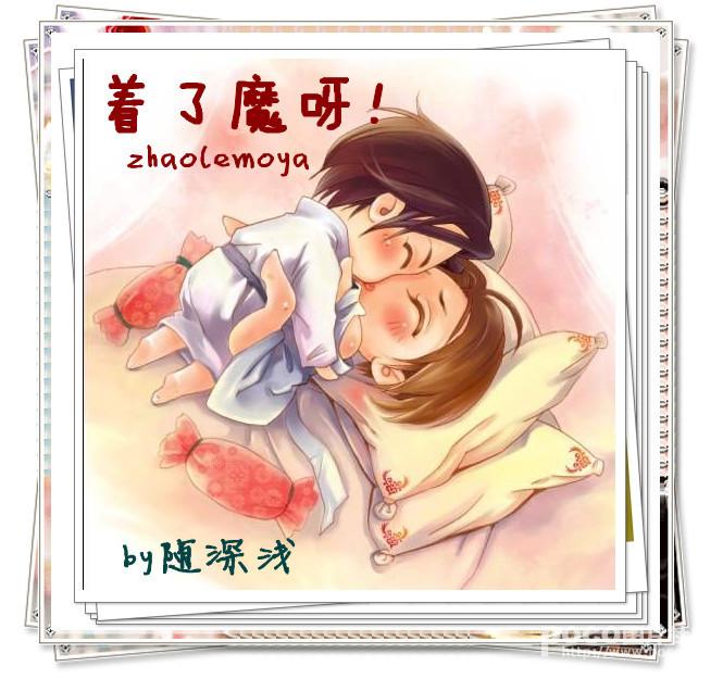 着了魔呀