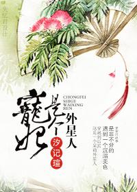 寵妃是個外星人