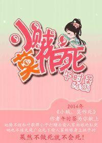 小賊,莫作死